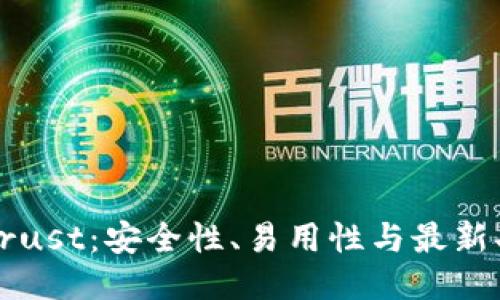 以太坊钱包Trust：安全性、易用性与最新功能深度评测