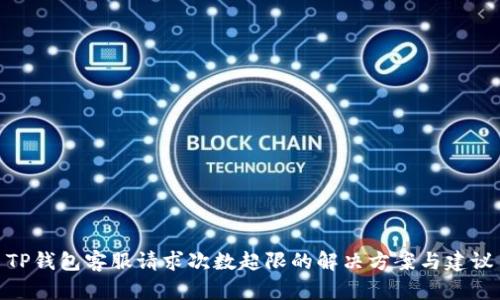 TP钱包客服请求次数超限的解决方案与建议