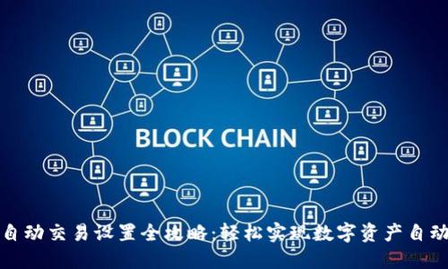 TP钱包自动交易设置全攻略：轻松实现数字资产自动化管理