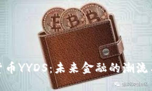 数字货币YYDS：未来金融的潮流与挑战