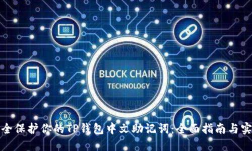 如何安全保护你的TP钱包中文助记词：全面指南与实用技巧