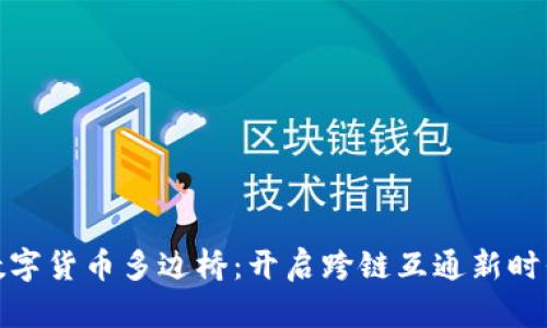 数字货币多边桥：开启跨链互通新时代