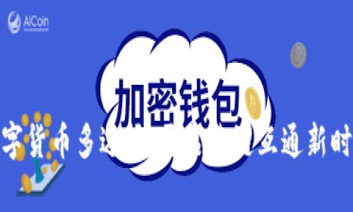 数字货币多边桥：开启跨链互通新时代