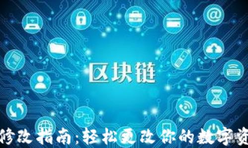 
TP钱包名称修改指南：轻松更改你的数字资产钱包名称