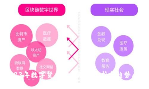 2023年数字货币培训现状分析与趋势展望