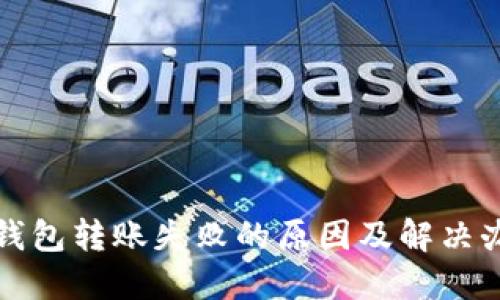TP钱包转账失败的原因及解决办法