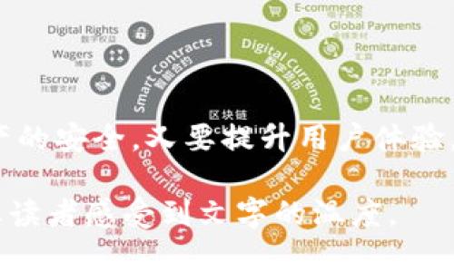 TP钱包为何限制跨链交易？解析原因及应对措施
keywordsTP钱包, 跨链, 数字货币, 区块链/keywords

一、引言：TP钱包的发展背景
随着数字货币的快速发展，各类钱包应运而生，其中TP钱包作为一款受到用户青睐的数字资产管理工具，因其便捷的操作和多样的功能，积累了庞大的用户基础。然而，近期TP钱包限制跨链交易的消息引发了广泛关注。本文将深入探讨TP钱包限制跨链交易的原因及其影响。

二、什么是跨链交易？
跨链交易指的是在不同区块链网络之间进行的资产转移和交易。由于区块链的多样性和去中心化特性，各个链上资产的流动性较差，跨链交易为用户提供了更多的选择和灵活性。然而，跨链技术也面临着不少挑战，包括安全性、信任机制以及技术实现等问题。

三、TP钱包限制跨链交易的原因
1. 安全性考量
随着黑客攻击事件频发，钱包运营方必须高度关注用户资产的安全。跨链交易虽为用户提供便利，但同时也给攻击者带来了更多的攻击入口。为了保障用户资金的安全，TP钱包可能在对安全性进行评估后，决定暂时限制跨链交易。

2. 技术不成熟
跨链技术仍在发展阶段，涉及的协议繁多，兼容性问题频发。TP钱包团队或许意识到当前跨链技术尚未达到成熟度，全面支持跨链交易可能导致用户体验下降，从而影响钱包的整体评价。

3. 合规性压力
在政府监管逐渐收紧的背景下，钱包提供商的合规义务日益加重。跨链交易涉及多个链、多个地区的合规问题，可能会增加法律风险。为了避免合规风险，TP钱包选择限制该功能，以确保符合相关法律法规。

4. 资源配置与成本
跨链功能的开发和维护需要投入大量人力和物力资源。在当前市场竞争激烈的环境下，TP钱包可能考虑到资源配置的优先级，决定将重心放在其他核心功能上，以提升用户体验并增加用户粘性。

四、跨链交易限制的影响
1. 用户体验变化
跨链交易的限制可能使部分用户感到不便，特别是那些习惯于广泛操控不同数字资产的用户。无法在不同链间自由转移资产，可能会导致用户的流失。

2. 市场竞争加剧
随着其它钱包继续支持跨链交易，TP钱包在竞争中可能遇到挑战。其他钱包为了吸引用户，可能会更强调自身的跨链优势，增加市场的竞争压力。

3. 用户教育需求增加
对于不太了解加密技术的用户，可能会对限制跨链带来不解和困惑。TP钱包需要加强用户教育，传达限制原因及其背后的考量，以提升用户信任。

五、TP钱包的应对策略
1. 提升安全防护措施
TP钱包可以借此机会，加强钱包的安全防护措施，包括提高多重签名、冷存储等，以增加用户对钱包安全性的信心。

2. 用户体验
在限制跨链功能的同时，TP钱包可以集中精力现有功能，增加对用户需求的响应，以此来提升用户体验。例如，增加资产交换、交易手续费透明化等功能。

3. 加强用户沟通
TP钱包可通过官方渠道与用户进行积极沟通，解释跨链限制的原因、计划和未来的解决方案，以增强用户的理解和信任。

4. 持续关注行业发展
TP钱包需要持续跟进跨链技术的发展与变化，评估何时可以安全地重新启用跨链功能，以确保不落后于行业发展。

六、结语
总的来说，TP钱包限制跨链交易的原因複杂，涵盖了安全、技术、合规及资源配置等多个维度。在这一变化中，TP钱包需谨慎应对，既要保障用户资产的安全，又要提升用户体验。未来，随着跨链技术的进步与市场需求的变化，TP钱包可能会进行适时调整，恢复跨链交易功能。用户的理解与支持，将是这一过程中的重要保障。

通过以上大纲及内容，您可以得到有关TP钱包跨链限制的较为详尽的探讨，从原因到应对措施均有涉及，在语言和结构上力求自然和真实，力争让读者感受到文字的温度。