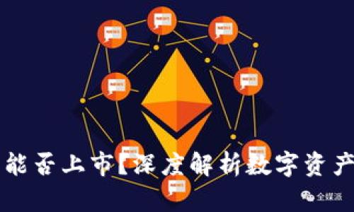 以太坊钱包能否上市？深度解析数字资产的未来发展