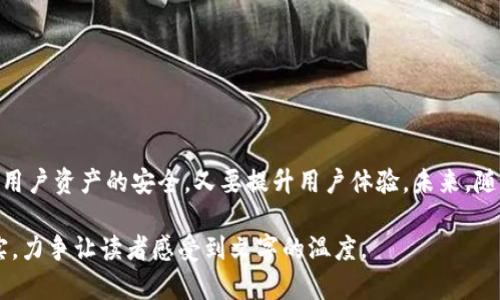TP钱包为何限制跨链交易？解析原因及应对措施
keywordsTP钱包, 跨链, 数字货币, 区块链/keywords

一、引言：TP钱包的发展背景
随着数字货币的快速发展，各类钱包应运而生，其中TP钱包作为一款受到用户青睐的数字资产管理工具，因其便捷的操作和多样的功能，积累了庞大的用户基础。然而，近期TP钱包限制跨链交易的消息引发了广泛关注。本文将深入探讨TP钱包限制跨链交易的原因及其影响。

二、什么是跨链交易？
跨链交易指的是在不同区块链网络之间进行的资产转移和交易。由于区块链的多样性和去中心化特性，各个链上资产的流动性较差，跨链交易为用户提供了更多的选择和灵活性。然而，跨链技术也面临着不少挑战，包括安全性、信任机制以及技术实现等问题。

三、TP钱包限制跨链交易的原因
1. 安全性考量
随着黑客攻击事件频发，钱包运营方必须高度关注用户资产的安全。跨链交易虽为用户提供便利，但同时也给攻击者带来了更多的攻击入口。为了保障用户资金的安全，TP钱包可能在对安全性进行评估后，决定暂时限制跨链交易。

2. 技术不成熟
跨链技术仍在发展阶段，涉及的协议繁多，兼容性问题频发。TP钱包团队或许意识到当前跨链技术尚未达到成熟度，全面支持跨链交易可能导致用户体验下降，从而影响钱包的整体评价。

3. 合规性压力
在政府监管逐渐收紧的背景下，钱包提供商的合规义务日益加重。跨链交易涉及多个链、多个地区的合规问题，可能会增加法律风险。为了避免合规风险，TP钱包选择限制该功能，以确保符合相关法律法规。

4. 资源配置与成本
跨链功能的开发和维护需要投入大量人力和物力资源。在当前市场竞争激烈的环境下，TP钱包可能考虑到资源配置的优先级，决定将重心放在其他核心功能上，以提升用户体验并增加用户粘性。

四、跨链交易限制的影响
1. 用户体验变化
跨链交易的限制可能使部分用户感到不便，特别是那些习惯于广泛操控不同数字资产的用户。无法在不同链间自由转移资产，可能会导致用户的流失。

2. 市场竞争加剧
随着其它钱包继续支持跨链交易，TP钱包在竞争中可能遇到挑战。其他钱包为了吸引用户，可能会更强调自身的跨链优势，增加市场的竞争压力。

3. 用户教育需求增加
对于不太了解加密技术的用户，可能会对限制跨链带来不解和困惑。TP钱包需要加强用户教育，传达限制原因及其背后的考量，以提升用户信任。

五、TP钱包的应对策略
1. 提升安全防护措施
TP钱包可以借此机会，加强钱包的安全防护措施，包括提高多重签名、冷存储等，以增加用户对钱包安全性的信心。

2. 用户体验
在限制跨链功能的同时，TP钱包可以集中精力现有功能，增加对用户需求的响应，以此来提升用户体验。例如，增加资产交换、交易手续费透明化等功能。

3. 加强用户沟通
TP钱包可通过官方渠道与用户进行积极沟通，解释跨链限制的原因、计划和未来的解决方案，以增强用户的理解和信任。

4. 持续关注行业发展
TP钱包需要持续跟进跨链技术的发展与变化，评估何时可以安全地重新启用跨链功能，以确保不落后于行业发展。

六、结语
总的来说，TP钱包限制跨链交易的原因複杂，涵盖了安全、技术、合规及资源配置等多个维度。在这一变化中，TP钱包需谨慎应对，既要保障用户资产的安全，又要提升用户体验。未来，随着跨链技术的进步与市场需求的变化，TP钱包可能会进行适时调整，恢复跨链交易功能。用户的理解与支持，将是这一过程中的重要保障。

通过以上大纲及内容，您可以得到有关TP钱包跨链限制的较为详尽的探讨，从原因到应对措施均有涉及，在语言和结构上力求自然和真实，力争让读者感受到文字的温度。