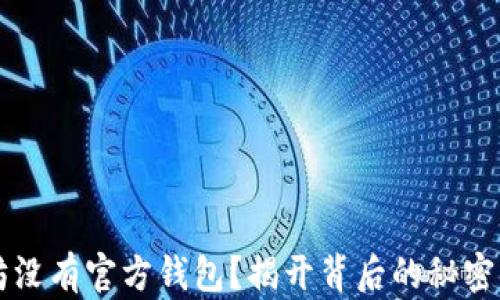 
以太坊没有官方钱包？揭开背后的秘密与真相
