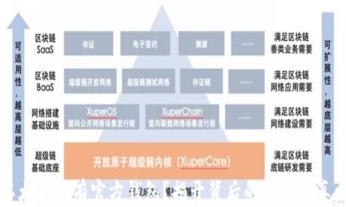 
以太坊没有官方钱包？揭开背后的秘密与真相