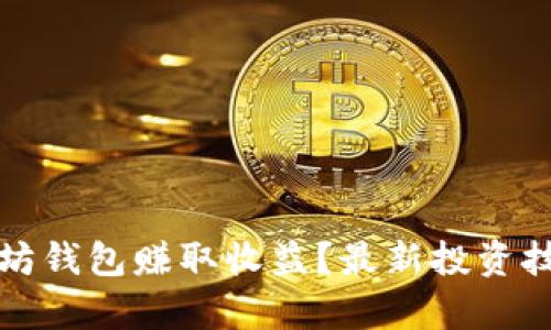 如何通过以太坊钱包赚取收益？最新投资技巧与热点分析