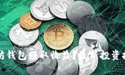 如何通过以太坊钱包赚取收益？最新投资技巧与热点分析