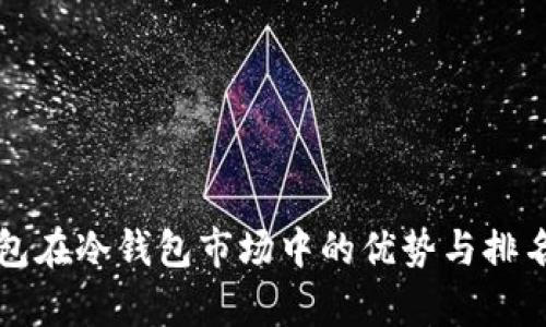 TP钱包在冷钱包市场中的优势与排名分析
