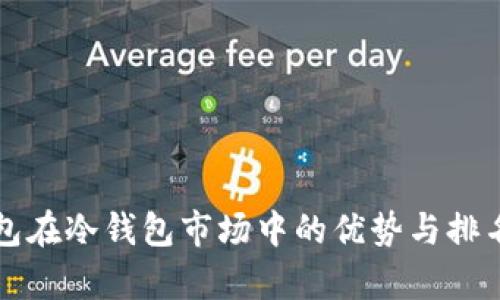 TP钱包在冷钱包市场中的优势与排名分析