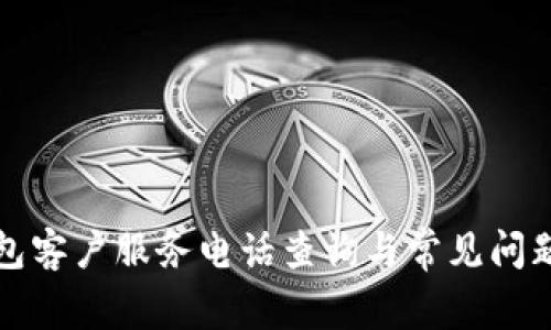 TP钱包客户服务电话查询与常见问题解答