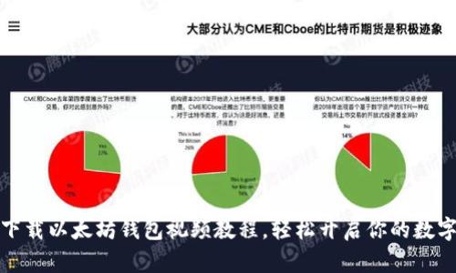 如何快速下载以太坊钱包视频教程，轻松开启你的数字资产之旅