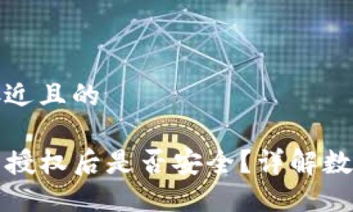 思考一个接近且的

TP钱包取消授权后是否安全？详解数字资产保护