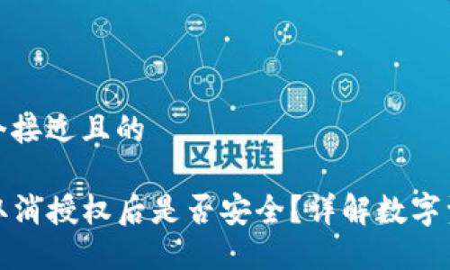 思考一个接近且的

TP钱包取消授权后是否安全？详解数字资产保护