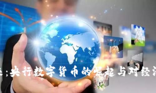 迈向未来：央行数字货币的崛起与对经济的影响