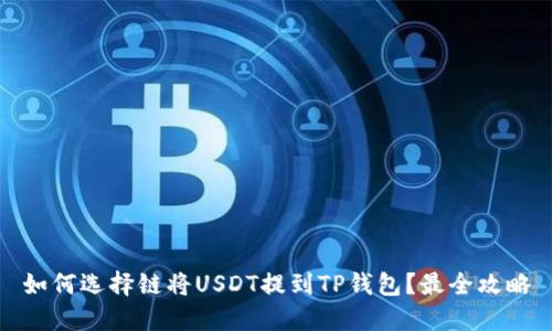 如何选择链将USDT提到TP钱包？最全攻略