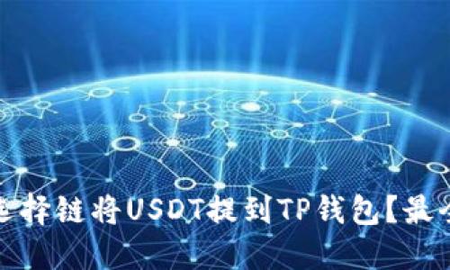 如何选择链将USDT提到TP钱包？最全攻略