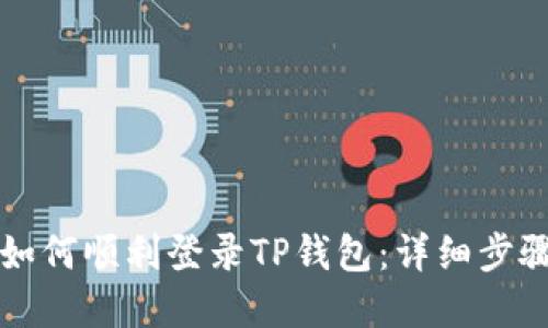 思考的
手机更换后如何顺利登录TP钱包：详细步骤与注意事项