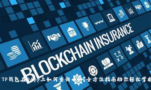 : TP钱包在DApp上如何查询币种？全方位指南助你轻松掌握！