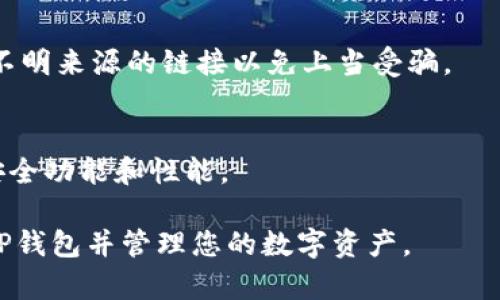 为了登录TP钱包，您需要了解以下几个重要事项：

1. **下载与安装**:
   - 首先，确保您在可信的应用商店中下载TP钱包，例如Apple App Store或Google Play Store。

2. **创建或导入钱包**:
   - 如果您是第一次使用TP钱包，您需要创建一个新钱包。确保将助记词（种子短语）安全备份，因为它是恢复钱包的唯一方法。
   - 如果您已经有了钱包，可以使用助记词或私钥导入您已有的钱包。

3. **设定密码**:
   - 为了保证安全，TP钱包会要求您设定一个访问密码。选择一个强密码，并妥善保管，避免他人获取。

4. **多重签名与安全性**:
   - 若希望提高安全性，可以考虑设置多重签名功能，这样即使密码被泄露，其他签名仍然可以保护您的资产。

5. **了解支持的币种**:
   - TP钱包支持多种数字资产，确保您所持的资产可以在钱包中进行管理，例如以太坊、比特币等。

6. **网络连接**:
   - 确保设备连接网络，才能顺利登录并与区块链网络进行交互。

7. **注意钓鱼网站**:
   - 登录时，确保链接为官方链接，避免通过不明来源的链接以免上当受骗。

8. **更新与维护**:
   - 定期检查TP钱包的更新，以获得最新的安全功能和性能。

通过了解上述信息，您将能够安全顺利地登录TP钱包并管理您的数字资产。
