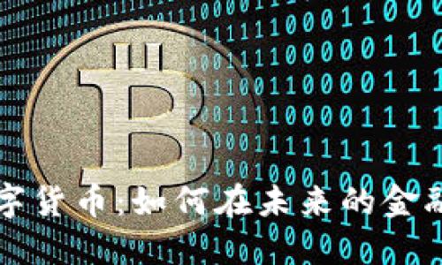 陈思进谈数字货币：如何在未来的金融世界中立足
