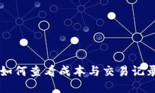2023年TP钱包如何查看成本与交易记录：新手必备指南