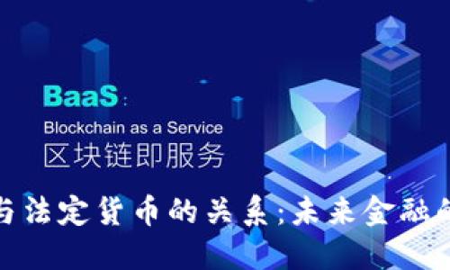 数字货币与法定货币的关系：未来金融的双重面孔