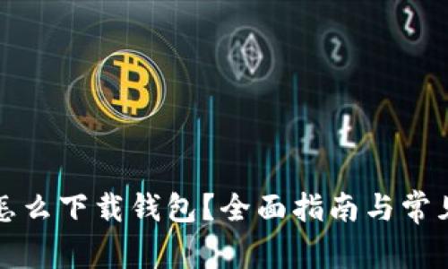 华为手机怎么下载钱包？全面指南与常见问题解答
