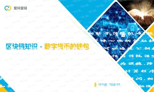 数字货币是指通过电子方式发行并使用的货币形式，具有以下几个定义特征：

1. **电子化**：数字货币的核心特征是其存在于电子形式，通常以代码的方式存储和转移。相较于传统纸币，数字货币依赖于互联网和计算机技术进行交易。

2. **去中心化**：许多数字货币（如比特币）是基于区块链技术的，这种技术使得交易不依赖于中心化的金融机构，例如银行。交易记录在区块链上公开透明，任何人都可以查看。

3. **加密技术**：数字货币使用加密技术来确保交易的安全性和匿名性。例如，交易双方的身份可以通过公钥和私钥系统进行验证，从而防止伪造和欺诈。

4. **有限供应**：许多数字货币（如比特币）设定了总量上限，以防止通货膨胀。这种有限的供应特性与传统法定货币的可无限印刷形成对比。

5. **全球可接受性**：数字货币通常可以在全球范围内进行交易，不受地域限制。这使得国际交易更为便捷，降低了跨境支付的成本。

6. **智能合约**：某些数字货币平台（如以太坊）支持智能合约，这是一种自动执行和管理合约条款的计算程序，减少了对中介的依赖。

7. **快速交易**：数字货币交易的速度通常较快，可以实现几分钟内完成交易，相较于传统银行转账的时间，相对高效。

通过以上特征，数字货币在现代经济中逐渐成为一种新兴的支付和储值工具，为用户提供了灵活多样的金融选择。