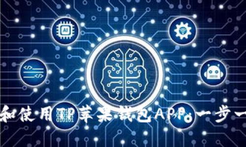 如何下载和使用TP苹果钱包APP：一步一步的指南