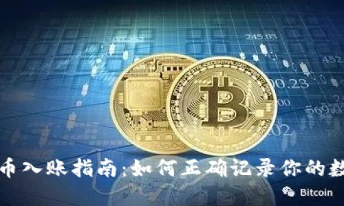 数字货币入账指南：如何正确记录你的数字资产