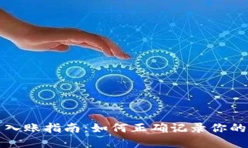 数字货币入账指南：如何正确记录你的数字资产