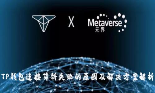 TP钱包连接薄饼失败的原因及解决方案解析
