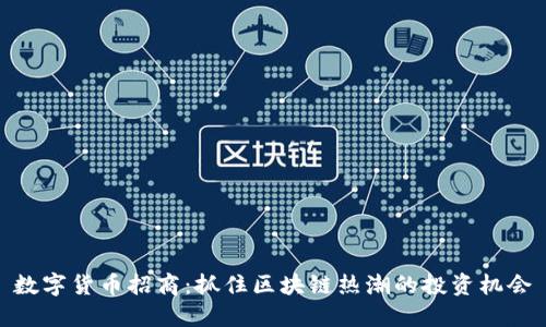 数字货币招商：抓住区块链热潮的投资机会