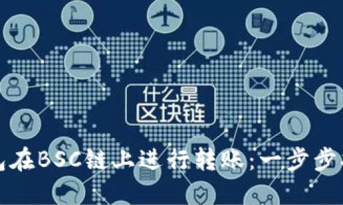 如何使用TP钱包在BSC链上进行转账：一步步指南与实用技巧