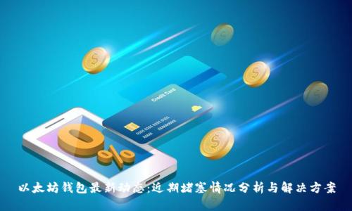 以太坊钱包最新动态：近期堵塞情况分析与解决方案