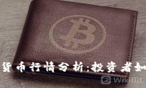 2023年最新数字货币行情分析：投资者如何把握市场机遇？