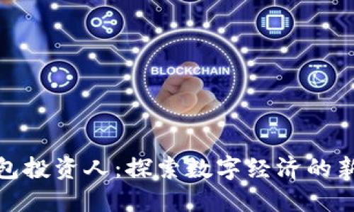 TP钱包投资人：探索数字经济的新机遇