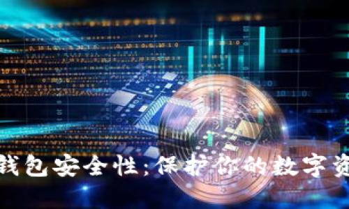 如何检测TP钱包安全性：保护你的数字资产不受威胁
