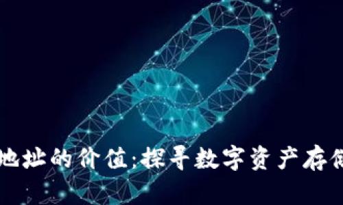 以太坊钱包地址的价值：探寻数字资产存储背后的秘密