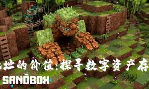 以太坊钱包地址的价值：探寻数字资产存储背后的秘密