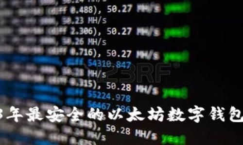 imToken：2023年最安全的以太坊数字钱包，助你稳健投资