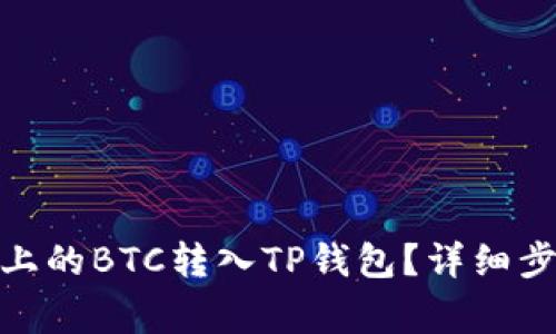 : 怎样将火币上的BTC转入TP钱包？详细步骤与注意事项