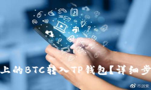 : 怎样将火币上的BTC转入TP钱包？详细步骤与注意事项