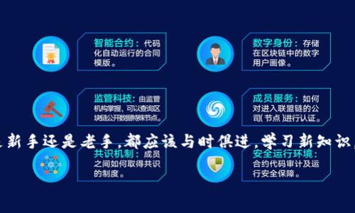 TP钱包取消授权需不需要手续费？解密背后真相！

TP钱包, 取消授权, 手续费, 加密货币/guanjianci

一、什么是TP钱包？
TP钱包，多年来一直在加密货币领域扮演着重要角色。作为一个去中心化的钱包，它为用户提供了一个私密、安全的环境来存储和管理他们的数字资产。用户可以通过TP钱包轻松地进行加密货币的接收、发送及交换，非常方便。

二、TP钱包的授权机制
在使用TP钱包的过程中，用户常常需要进行授权，尤其是在与去中心化应用（DApp）交互时。授权的过程意味着用户同意某个智能合约或DApp访问他们钱包中的某些资产，以便进行交易或者其他操作。然而，随着对数字资产管理的需求不断增加，有时候用户可能希望取消这种授权。比如，一个用户可能在尝试某个新平台时授权了访问权限，但发现不满意，从而决定撤回授权。

三、取消授权的常见原因
取消授权的原因多种多样。有人可能是由于对某个DApp的信任度下降，或者是因为希望简化数字资产的管理。一些用户在进行操作之后，可能发现该DApp的功能不足或界面不友好，最终导致他们希望撤回权限。

四、TP钱包取消授权的手续费问题
现在，很多用户非常关心的一个问题是：取消授权是否需要手续费？一般来说，TP钱包取消授权是不会收取手续费的。这是因为取消授权本身并不是区块链上实际的交易行为，而是更新了一项权限设置。然而，用户在操作过程中可能会涉及到一些网络费用，即GAS费用，这是进行任何区块链操作时都会产生的一笔费用。当然，具体费用的高低又会受到网络拥堵程度等因素的影响。

五、如何取消TP钱包的授权？
取消TP钱包的授权其实是一个相对简单的过程。用户只需按照以下步骤进行操作：
1. 打开TP钱包，进入资产管理界面。
2. 找到“授权管理”或“权限设置”选项。
3. 在页面中查看所有已授权的DApp，选择希望取消的特定授权。
4. 确认操作后，系统将会发送一条交易请求至区块链进行确认，稍等片刻后，用户即可完成授权的取消。

六、真实场景中的体验
想象一下，一位名叫小李的用户，刚刚接触加密货币不久，他人在阳光明媚的周末，坐在咖啡馆的角落，阳光洒在他面前的老旧木桌上，周围的背景是轻快的爵士乐和偶尔传来的咖啡机声。小李正专注于他刚下载的TP钱包，兴奋地探索各种DApp。在一款游戏DApp中，他授权了TP钱包以获得游戏奖励。然而，当他尝试参加游戏后，发现这款游戏并不如宣传的那么好。他感觉自己的资产有被利用的风险，于是决定取消授权。

小李按照上述的步骤，打开了TP钱包，找到了已授权的DApp，并顺利地取消了授权，虽然心中仍有些紧张，但看到授权成功取消的提示时，他心中松了一口气。他知道，自己再次掌控了自己的资产。

七、总结与建议
在数字货币日益流行的当下，用户对钱包的安全性、便捷性的要求也越来越高。TP钱包作为一个受欢迎的数字资产管理工具，其取消授权的过程简单明了，同时用户仍需关注授权带来的潜在风险。对于每一位加密货币用户，懂得如何管理自己的钱包，尤其是授权和取消授权的过程，将有助于提升资产安全性，保证用户对自己数字资产的掌控权。
在未来的数字时代中，用户的自主性和安全稳定的管理都是至关重要的。希望每位用户都能在这个环境中自由自在地管理自己的资产，获得成功！

附：常见问题解答
Q：TP钱包取消授权后还可以再授权吗？
A：当然可以，用户可以在任何时候重新授权DApp，只需进行相同的授权步骤即可。
Q：如果忘记取消授权，是否会影响我的资产安全？
A：如果用户对某个DApp的信任度降低，建议尽快取消授权，以降低潜在风险，保持资产的安全性。

八、未来展望
随着区块链技术的不断发展，TP钱包和其他数字钱包也在不断地升级和完善，未来可能会推出更多智能化的管理工具，帮助用户更好地管理他们的资产。在这场数字货币的浪潮中，无论是新手还是老手，都应该与时俱进，学习新知识，以便在不断变化的环境中立于不败之地。 

每个人的加密旅程都是独一无二的，希望每位用户都能在探索中保持警觉，并享受数字货币带来的便利和乐趣。